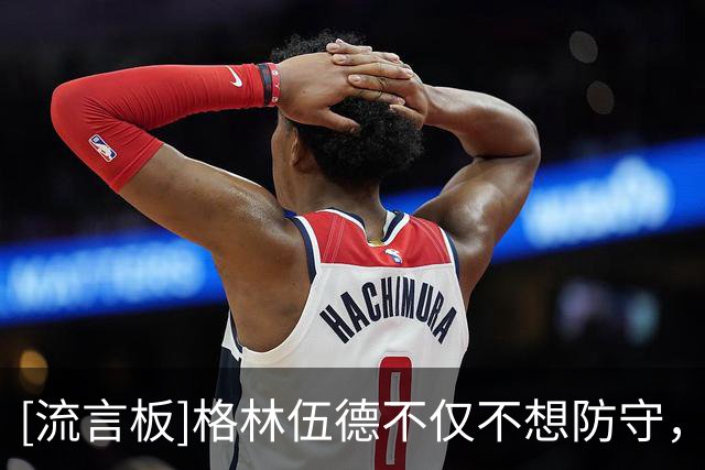 [流言板]格林伍德不仅不想防守，和他父亲为赚大钱就一起向马赛施压